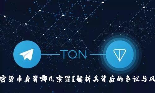 加密货币身背哪几宗罪?解析其背后的争议与风险