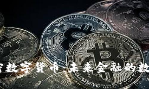 HKDT加密数字货币:未来金融的数字化变革