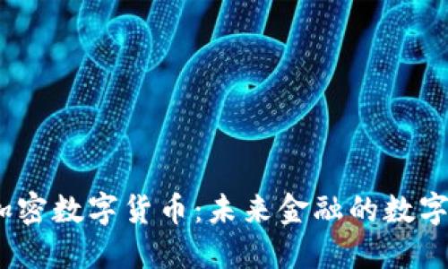 HKDT加密数字货币:未来金融的数字化变革