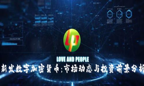 新发数字加密货币:市场动态与投资前景分析