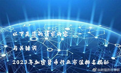 以下是您的请求内容:
与关键词
2023年加密货币行业市值排名揭秘