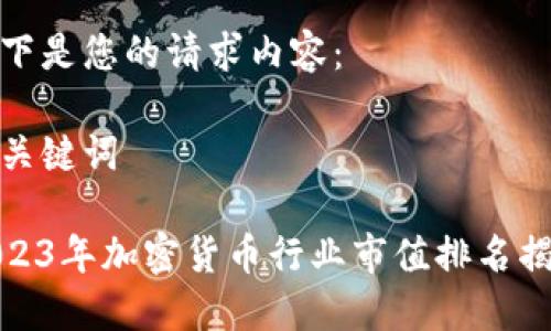 以下是您的请求内容:
与关键词
2023年加密货币行业市值排名揭秘