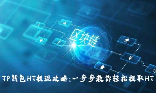 TP钱包HT提现攻略:一步步教你轻松提取HT