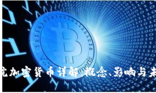 : 众议院加密货币详解:概念、影响与未来发展
