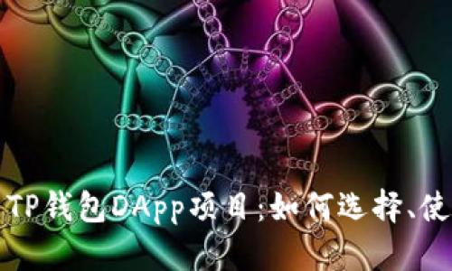 全面解析TP钱包DApp项目：如何选择、使用与盈利