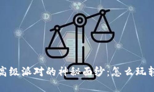揭开加密货币高级派对的神秘面纱:怎么玩转这个新兴趋势