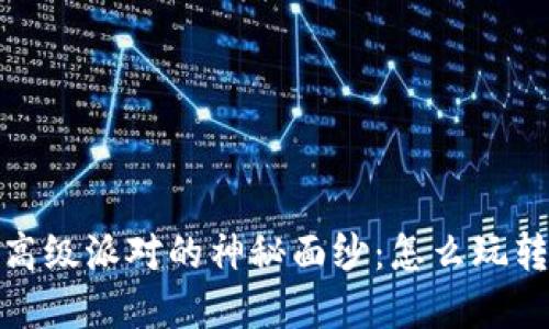 揭开加密货币高级派对的神秘面纱:怎么玩转这个新兴趋势