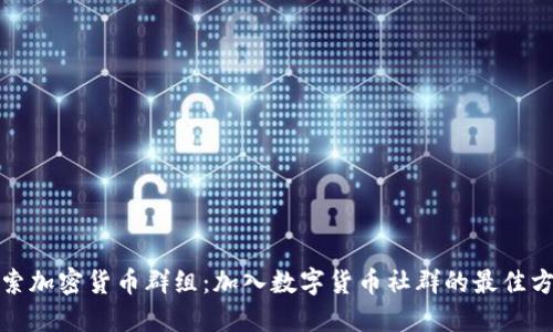 探索加密货币群组:加入数字货币社群的最佳方式