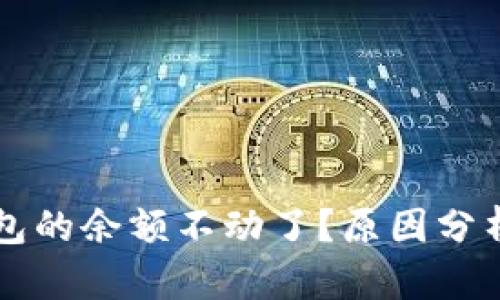 为什么TP钱包的余额不动了?原因分析与解决方案