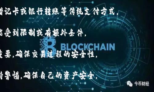 baioti全球加密货币充值指南：如何在不同平台上充值和交易/baioti
加密货币, 充值, 全球, 交易平台, 数字货币/guanjianci

随着数字经济的快速发展，加密货币逐渐走入人们的生活中。从比特币、以太坊到各种山寨币，越来越多的人开始投资和使用加密货币。在这个过程中，如何安全地充值和交易显得尤为重要。本文将为您详细介绍全球加密货币充值的方法和注意事项，并提供相关的常见问题解答。

全球加密货币充值的基本流程
充值加密货币通常可以通过多种方式进行。这些方式包括借记卡、信用卡、银行转账、现货交易等方式。每种方式都有其特点和适用场景。

1. **选择交易平台**：首先，您需要选择一个可靠的加密货币交易平台。常见的平台包括Coinbase、Binance、Kraken等。您在选择平台时，需要考虑几个因素，包括安全性、交易费用、可支持的加密货币种类、用户界面和客户服务等。

2. **注册并验证账户**：在选择好平台后，您需要注册一个账户，并通过平台的身份验证流程。这通常需要提供一些个人信息，如电子邮件地址、电话和身份证明文件等。确保提供的信息准确无误以加快验证过程。

3. **选择充值方式**：一旦账户注册并验证完成，您可以根据平台提供的选项选择充值方式。一般来说，常用的充值方式有信用卡、借记卡和银行转账等。不同的充值方式可能涉及不同的手续费和到账时间。

4. **进行充值操作**：在选择充值方式后，按照平台的指示输入您需要充值的金额，确认后完成支付操作。充值金额通常会在短时间内到账，但不同的方式到账速度存在差异。

5. **确认充值成功**：一旦充值完成，您可以在账户中查看到相应的加密货币余额。确保数量准确，以防止出现任何错误。

加密货币充值的常见方式
加密货币的充值方式多种多样，各种方式各有其优缺点。

1. **信用卡/借记卡充值**：这是最简单的一种充值方式。您只需输入卡片信息和充值金额，便可完成充值。大多数交易平台都接受此类充值。不过，要注意的是此方式通常会收取较高的手续费，有时可高达数个百分点。

2. **银行转账**：这是一个相对传统的充值方式，通常手续费较低，但到账速度较慢。您需要按平台的要求填写银行账户信息。处理时间可能从几小时到几天不等，尤其在国际转账时，可能会受到银行处理速度的影响。

3. **现金自动取款机（ATM）**：一些地区设置了支持加密货币的ATM机，用户可以通过现金购买加密货币。这是一种便捷的方式，适合于没有信用卡或银行账户的用户。

4. **P2P交易**：通过某些平台提供的P2P交易服务，您可以直接与其他用户交易。您可以根据自己的需求进行议价，并选择适合的交易对手。此方式灵活，但需要自行判断对方的信誉，注意安全性。

充值加密货币时需要注意的安全问题
在充值加密货币的过程中，安全性是不容忽视的。这里有几个重要的安全提示：

1. **选择可靠的平台**：在选择交易平台时，请务必选择知名且经过验证的平台。查看相关用户评价和平台资质证书，可以帮助您作出明智的选择。不可靠的平台可能会存在安全隐患或诈骗风险。

2. **启用双重验证**：为了提高账户安全性，建议启用双重身份验证（2FA）。此功能可以增加账户的安全性，防止未经授权的访问。

3. **保持警惕**：如果收到可疑邮件或信息，尤其是要求您提供账户信息或进行账户验证的请求，请保持高度警惕。一定要通过官方渠道确认信息，避免上当受骗。

4. **使用冷钱包**：如果您打算长期持有加密货币，建议将其转移至冷钱包中。这是一种离线存储方式，可以有效防止黑客攻击。

常见问题解答

1. 如何选择适合自己的加密货币交易平台？
选择一个适合自己的加密货币交易平台是确保充值和交易顺利进行的关键。以下几个因素值得考虑：

首先，研究平台的安全性。确认平台是否有良好的安全记录，是否实施了资产保险以及反诈骗措施等。同时，是否拥有良好的用户评价和反馈也非常关键。

其次，查看平台的手续费结构。不同平台的交易费用和充值方式可能有所不同。选择手续费相对较低的平台可以节省成本。

另一个重要的因素是可支持的加密货币种类。确定平台是否支持您想充值的特定加密货币。如果您有意投资多种加密货币，确保平台的选择符合您的需求。

最后，考虑客户服务质量。当遇到问题时，能否及时获得支持也非常重要。查看平台的客服渠道和响应时间，可以帮助您做出更明智的选择。

2. 充值成功后，如何进行交易？
充值成功后，您可以根据平台的指引进行交易。通常，交易步骤如下：

第一步，登录您的账户，并确认您的余额。确保您的账户中有足够的资金进行交易。

第二步，选择您想要交易的加密货币对。例如，如果您想将比特币换成以太坊，您需要找到相关的交易对并输入交易数量。

接下来，确认订单。大多数平台提供市价单和限价单的选择。市价单以当前市场价格成交，而限价单允许您设置特定价格。

最后，确认交易并等待其完成。交易完成后，您可以随时查看交易记录和资产变动情况。

3. 充值时遇到问题该如何处理？
在充值过程中，如果遇到问题，您可以采取以下步骤来解决：

首先，检查平台的充值状态和充值方式的正确性。确保您输入的信息没有错误，如账户名、充值金额和收款地址等。

其次，查看平台的服务公告。可能会因为技术维护或系统升级导致充值延时。关注官方渠道站的公告可以帮助您了解最新情况。

如果问题依然存在，您应及时联系平台的客服支持。提供详细的充值信息，例如充值时间、金额和交易平台等，以帮助客服人员快速定位问题。

最终，如果需要，您可以考虑寻求专业的法律意见。在出现严重问题或损失的情况下，确保保障自己的权益。

4. 是否可以使用法定货币直接购买加密货币？
是的，许多加密货币交易平台都允许用户使用法定货币直接购买加密货币。在这种情况下，平台通常会支持信用卡、借记卡或银行转账等传统支付方式。

然而，您需要注意的是，不同国家和地区对于加密货币的监管政策不同。在某些地方，使用法定货币购买加密货币可能受到限制或有额外条件。

在进行这类交易时，请确保您了解必要的法律法规，确保遵守当地的监管规定。同时，选择信誉良好的交易平台至关重要，确保交易过程的安全性。

总之，全球加密货币充值是一个相对简单的过程，但同时也需要关注安全性和合规性。在进行任何交易时，请始终保持警惕，确保自己的资产安全。