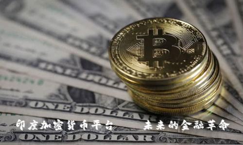 印度加密货币平台——未来的金融革命