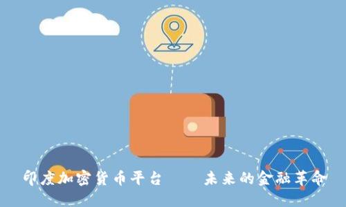 印度加密货币平台——未来的金融革命