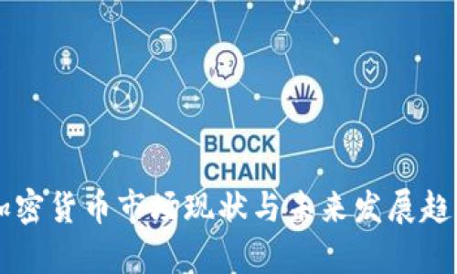 美国加密货币市场现状与未来发展趋势分析