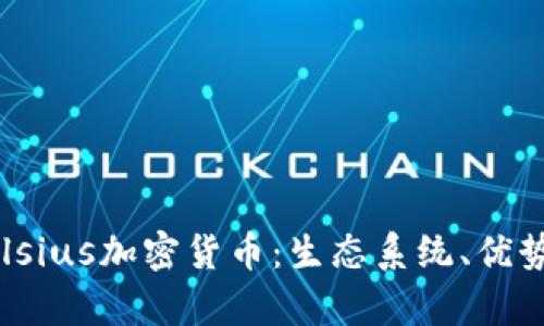 全面了解Celsius加密货币:生态系统、优势与风险分析