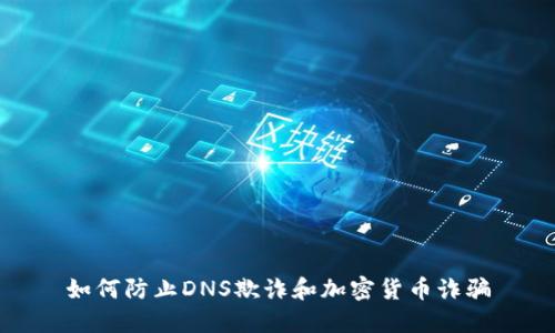 如何防止DNS欺诈和加密货币诈骗