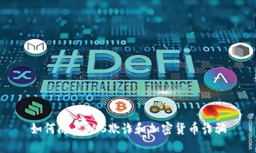 如何防止DNS欺诈和加密货币诈骗