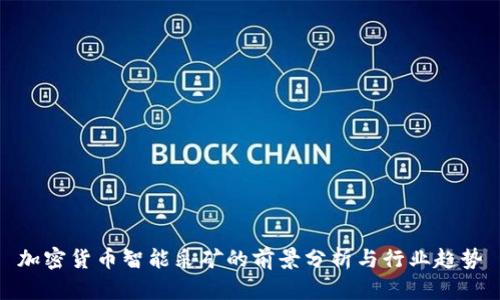 加密货币智能采矿的前景分析与行业趋势