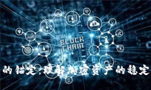 加密货币的锚定：理解加密资产的稳定性与价值