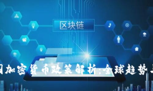 : 各国加密货币政策解析：全球趋势与影响
