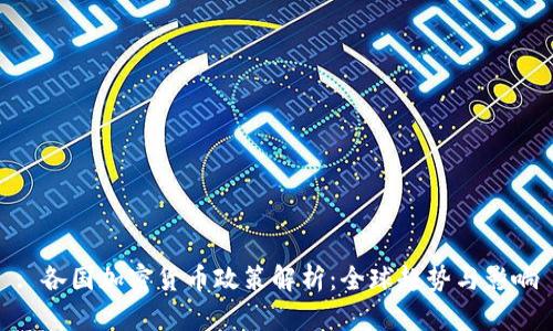 : 各国加密货币政策解析：全球趋势与影响