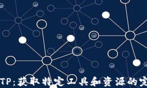下载TPTP:获取特定工具和资源的完整指南