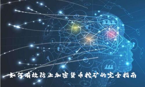 如何有效防止加密货币挖矿的完全指南
