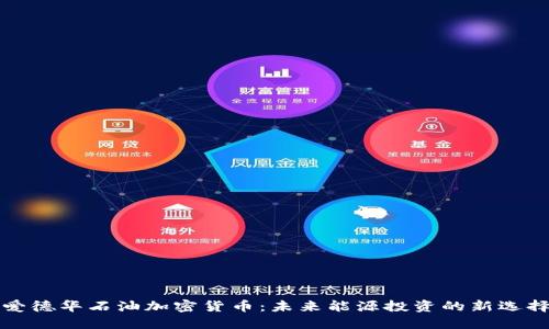 爱德华石油加密货币：未来能源投资的新选择