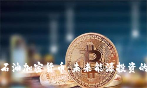 爱德华石油加密货币：未来能源投资的新选择