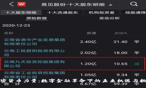 加密货币力量:数字金融革命下的未来机遇与挑战