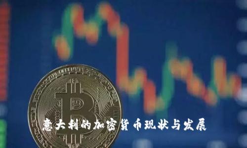 意大利的加密货币现状与发展