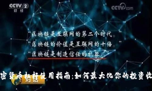 加密货币杠杆使用指南:如何最大化你的投资收益