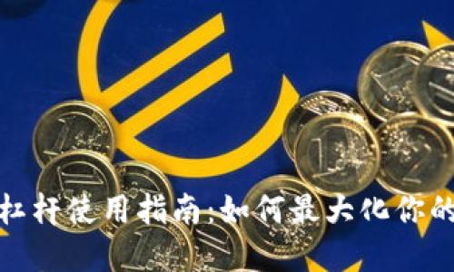 加密货币杠杆使用指南:如何最大化你的投资收益