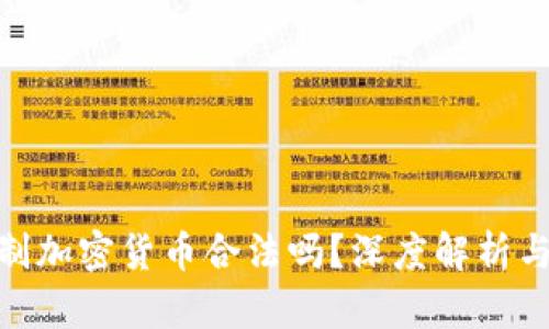 : 非注册制加密货币合法吗?深度解析与全球趋势