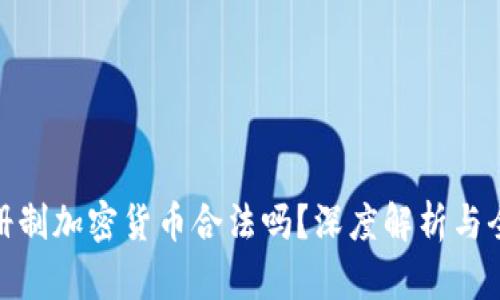 : 非注册制加密货币合法吗?深度解析与全球趋势