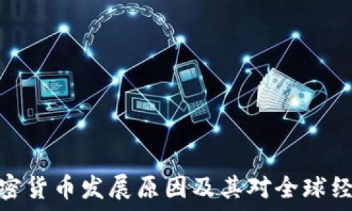 普京谈加密货币发展原因及其对全球经济的影响