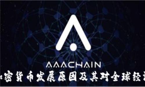 普京谈加密货币发展原因及其对全球经济的影响