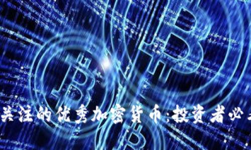 2023年值得关注的优秀加密货币:投资者必看的顶尖选择