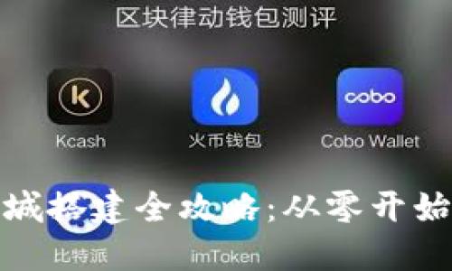 加密货币商城搭建全攻略:从零开始的实现路径