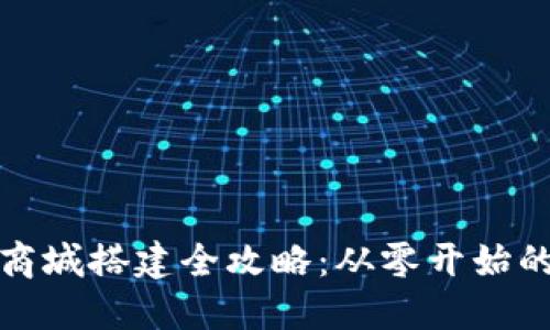 加密货币商城搭建全攻略:从零开始的实现路径
