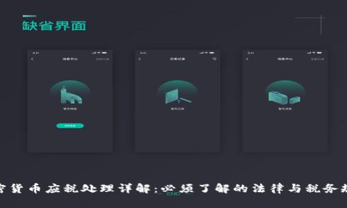 加密货币应税处理详解:必须了解的法律与税务规定