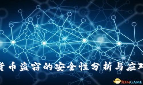 加密货币盗窃的安全性分析与应对措施
