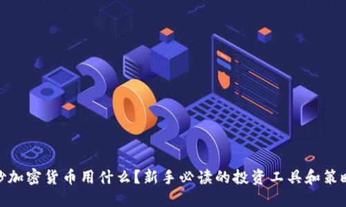 炒加密货币用什么?新手必读的投资工具和策略