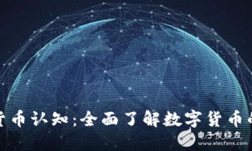 加密货币认知:全面了解数字货币的世界