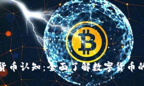 加密货币认知:全面了解数字货币的世界