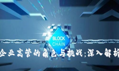 加密货币企业高管的角色与挑战:深入解析行业趋势