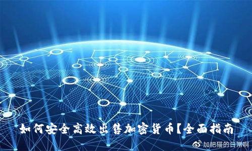 如何安全高效出售加密货币?全面指南