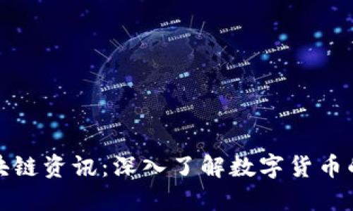 加密货币区块链资讯:深入了解数字货币的趋势与技术