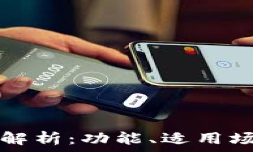 TP软件的全面解析:功能、适用场景与安装指南