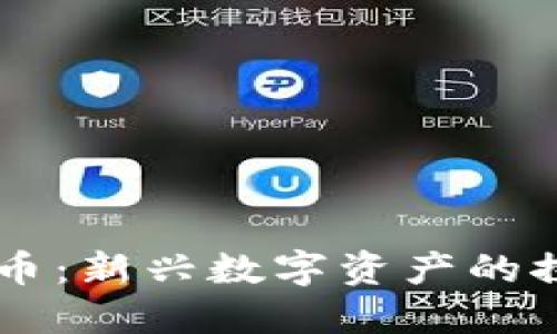 QuickQ加密货币:新兴数字资产的探索与投资指南