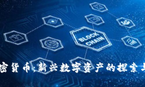 QuickQ加密货币:新兴数字资产的探索与投资指南